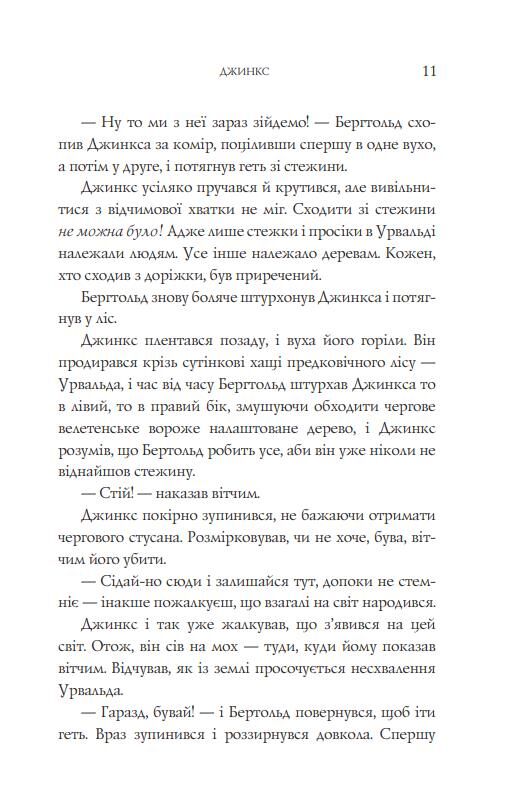 Джинкс роман-фентезі Ціна (цена) 296.60грн. | придбати  купити (купить) Джинкс роман-фентезі доставка по Украине, купить книгу, детские игрушки, компакт диски 5