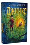 Джинкс роман-фентезі Ціна (цена) 296.60грн. | придбати  купити (купить) Джинкс роман-фентезі доставка по Украине, купить книгу, детские игрушки, компакт диски 0