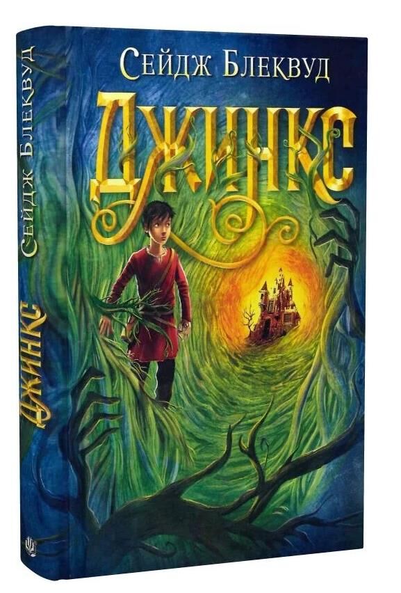 Джинкс роман-фентезі Ціна (цена) 296.60грн. | придбати  купити (купить) Джинкс роман-фентезі доставка по Украине, купить книгу, детские игрушки, компакт диски 0