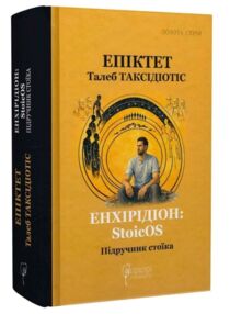 Енхірідіон StoicOS Підручник стоїка