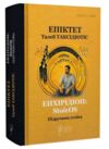 Енхірідіон StoicOS Підручник стоїка Ціна (цена) 571.20грн. | придбати купити (купить) Енхірідіон StoicOS Підручник стоїка доставка по Украине, купить книгу, детские игрушки, компакт диски 0 Енхірідіон StoicOS Підручник стоїка Ціна (цена) 571.20грн. | придбати купити (купить) Енхірідіон StoicOS Підручник стоїка доставка по Украине, купить книгу, детские игрушки, компакт диски 0