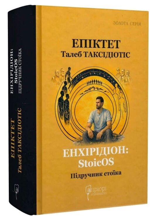 Енхірідіон StoicOS Підручник стоїка Ціна (цена) 571.20грн. | придбати  купити (купить) Енхірідіон StoicOS Підручник стоїка доставка по Украине, купить книгу, детские игрушки, компакт диски 0