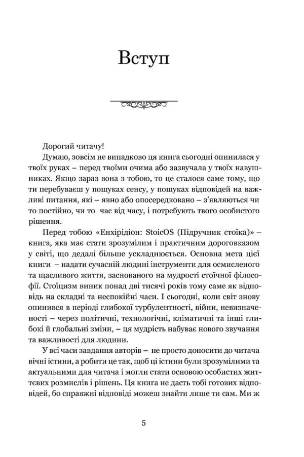 Енхірідіон StoicOS Підручник стоїка Ціна (цена) 464.10грн. | придбати  купити (купить) Енхірідіон StoicOS Підручник стоїка доставка по Украине, купить книгу, детские игрушки, компакт диски 1