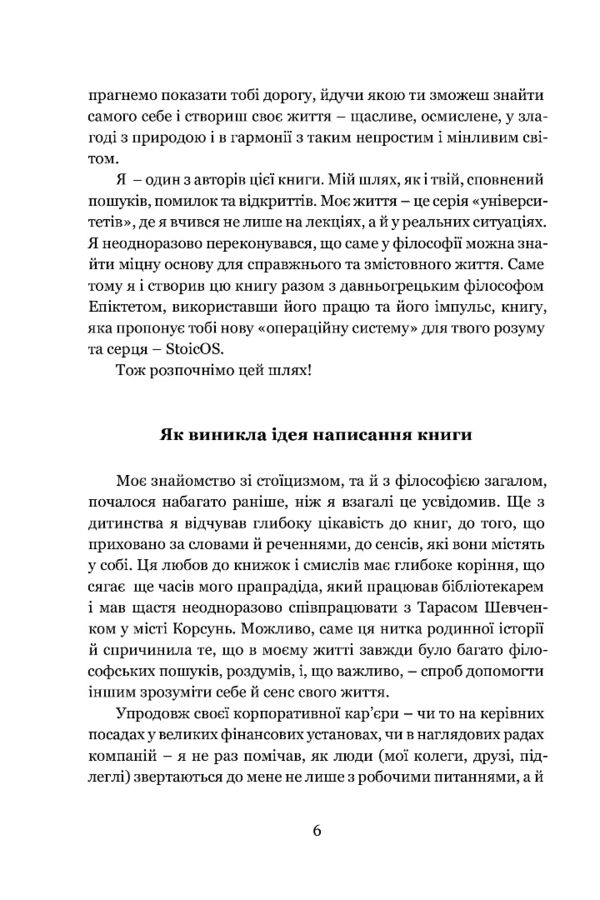 Енхірідіон StoicOS Підручник стоїка Ціна (цена) 464.10грн. | придбати  купити (купить) Енхірідіон StoicOS Підручник стоїка доставка по Украине, купить книгу, детские игрушки, компакт диски 2