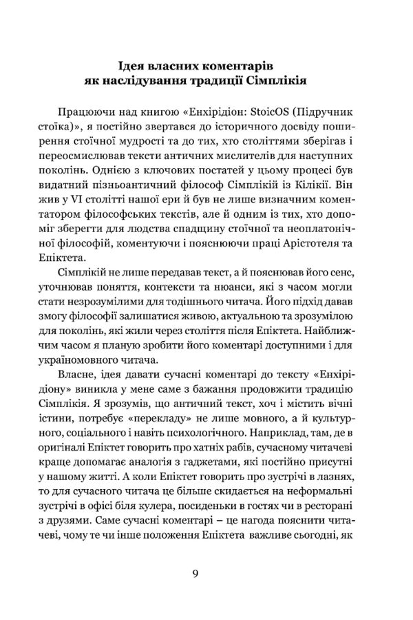 Енхірідіон StoicOS Підручник стоїка Ціна (цена) 464.10грн. | придбати  купити (купить) Енхірідіон StoicOS Підручник стоїка доставка по Украине, купить книгу, детские игрушки, компакт диски 5