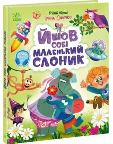 Йшов собі маленький слоник