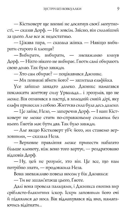 Магія Джинкса роман-фентезі книга 2 Ціна (цена) 304.10грн. | придбати  купити (купить) Магія Джинкса роман-фентезі книга 2 доставка по Украине, купить книгу, детские игрушки, компакт диски 6