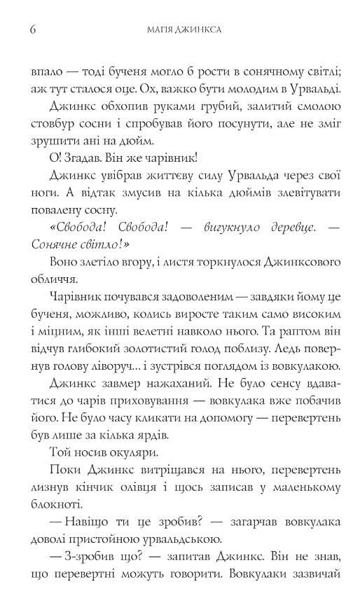 Магія Джинкса роман-фентезі книга 2 Ціна (цена) 304.10грн. | придбати  купити (купить) Магія Джинкса роман-фентезі книга 2 доставка по Украине, купить книгу, детские игрушки, компакт диски 3