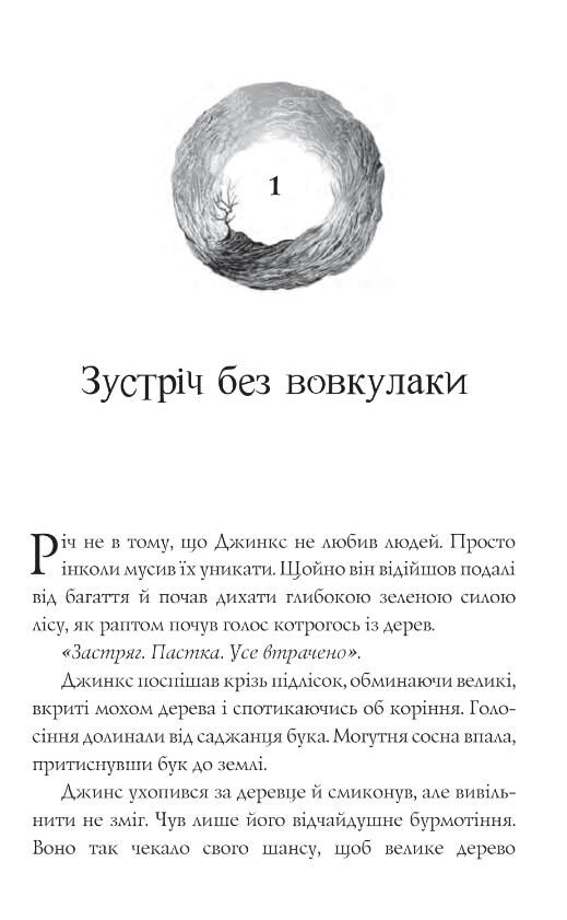 Магія Джинкса роман-фентезі книга 2 Ціна (цена) 304.10грн. | придбати  купити (купить) Магія Джинкса роман-фентезі книга 2 доставка по Украине, купить книгу, детские игрушки, компакт диски 2
