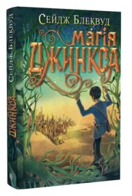 Магія Джинкса роман-фентезі книга 2