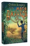 Магія Джинкса роман-фентезі книга 2 Ціна (цена) 304.10грн. | придбати  купити (купить) Магія Джинкса роман-фентезі книга 2 доставка по Украине, купить книгу, детские игрушки, компакт диски 0