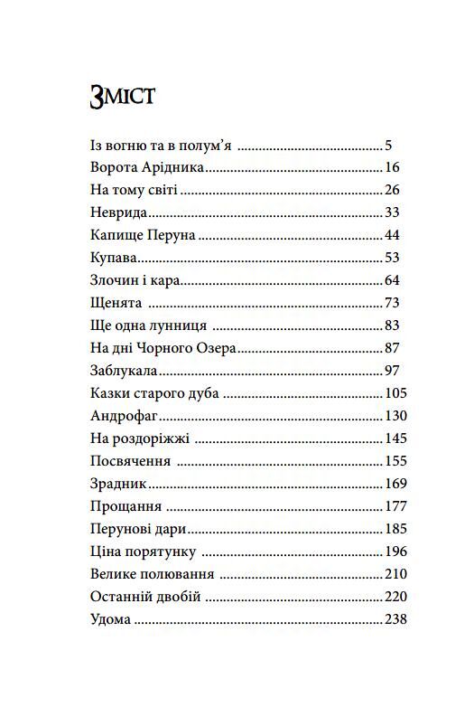 Вовчі діти Ціна (цена) 296.60грн. | придбати  купити (купить) Вовчі діти доставка по Украине, купить книгу, детские игрушки, компакт диски 1