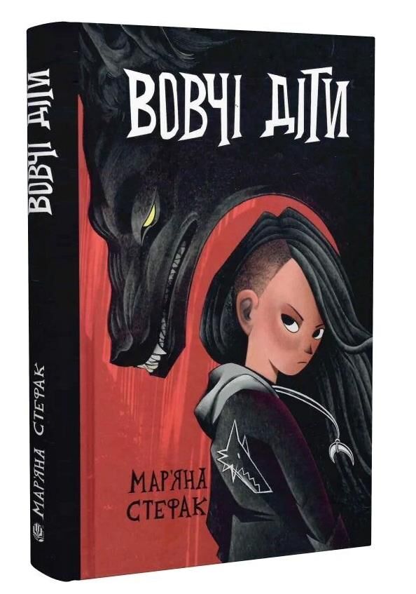 Вовчі діти Ціна (цена) 296.60грн. | придбати  купити (купить) Вовчі діти доставка по Украине, купить книгу, детские игрушки, компакт диски 0