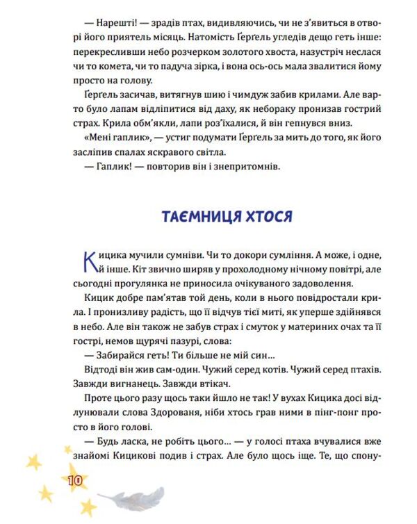 Крилатий Кицик Гергель і Зоря Ціна (цена) 445.30грн. | придбати  купити (купить) Крилатий Кицик Гергель і Зоря доставка по Украине, купить книгу, детские игрушки, компакт диски 7