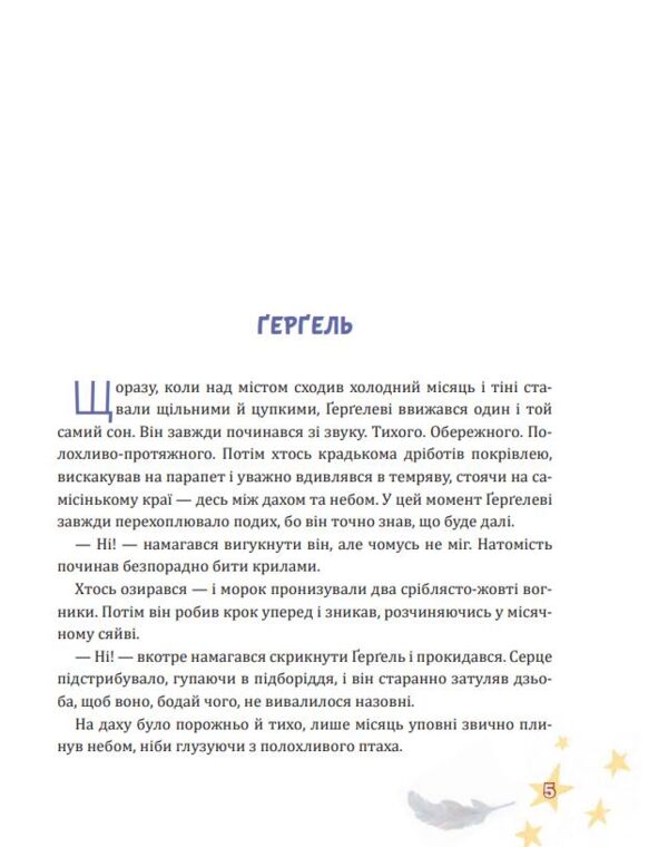 Крилатий Кицик Гергель і Зоря Ціна (цена) 445.30грн. | придбати  купити (купить) Крилатий Кицик Гергель і Зоря доставка по Украине, купить книгу, детские игрушки, компакт диски 2