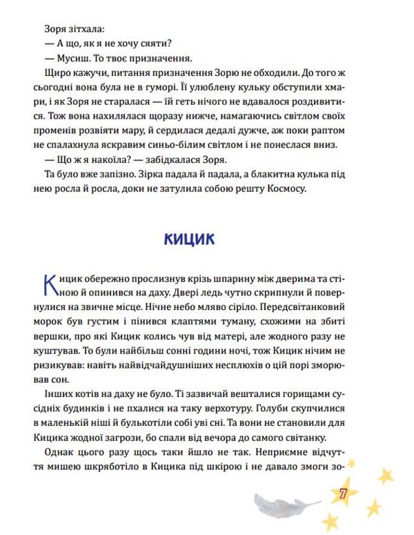 Крилатий Кицик Гергель і Зоря Ціна (цена) 445.30грн. | придбати  купити (купить) Крилатий Кицик Гергель і Зоря доставка по Украине, купить книгу, детские игрушки, компакт диски 4