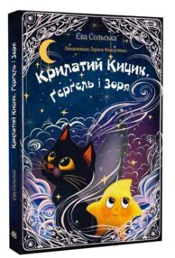 Крилатий Кицик Гергель і Зоря