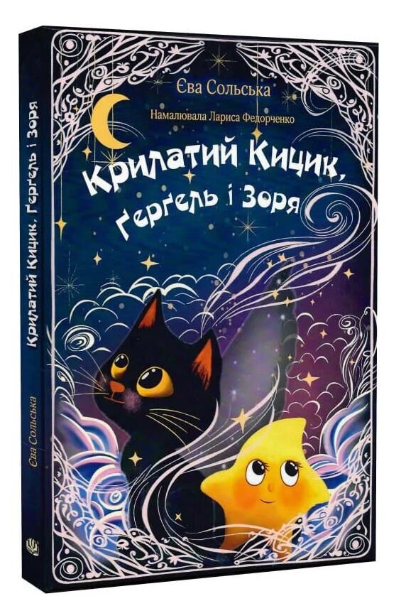 Крилатий Кицик Гергель і Зоря Ціна (цена) 445.30грн. | придбати  купити (купить) Крилатий Кицик Гергель і Зоря доставка по Украине, купить книгу, детские игрушки, компакт диски 0