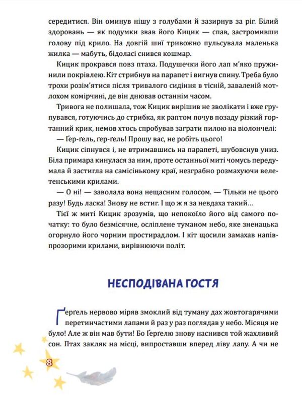 Крилатий Кицик Гергель і Зоря Ціна (цена) 445.30грн. | придбати  купити (купить) Крилатий Кицик Гергель і Зоря доставка по Украине, купить книгу, детские игрушки, компакт диски 5