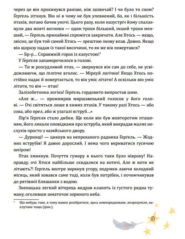 Крилатий Кицик Гергель і Зоря Ціна (цена) 445.30грн. | придбати  купити (купить) Крилатий Кицик Гергель і Зоря доставка по Украине, купить книгу, детские игрушки, компакт диски 6