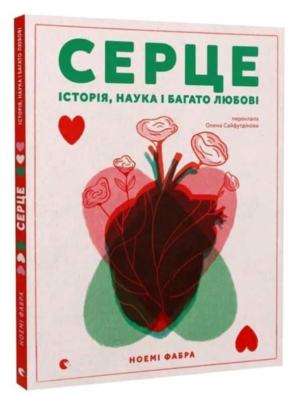 Серце Історія наука і багато любові Ціна (цена) 348.10грн. | придбати  купити (купить) Серце Історія наука і багато любові доставка по Украине, купить книгу, детские игрушки, компакт диски 0