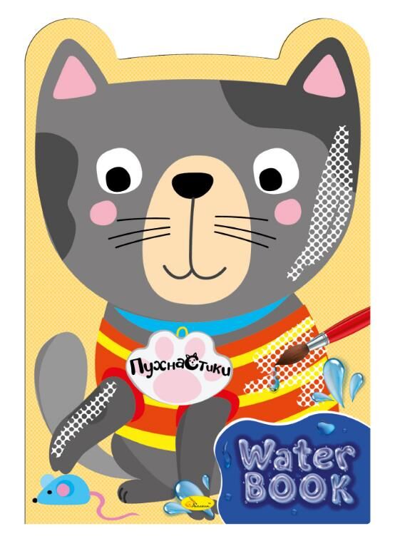 Розмальовка водна Water Book Ціна (цена) 33.40грн. | придбати  купити (купить) Розмальовка водна Water Book доставка по Украине, купить книгу, детские игрушки, компакт диски 1