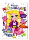 Розмальовка водна мальованка ассортимент формат в5 Ціна (цена) 15.90грн. | придбати купити (купить) Розмальовка водна мальованка ассортимент формат в5 доставка по Украине, купить книгу, детские игрушки, компакт диски 3 Розмальовка водна мальованка ассортимент формат в5 Ціна (цена) 15.90грн. | придбати купити (купить) Розмальовка водна мальованка ассортимент формат в5 доставка по Украине, купить книгу, детские игрушки, компакт диски 3