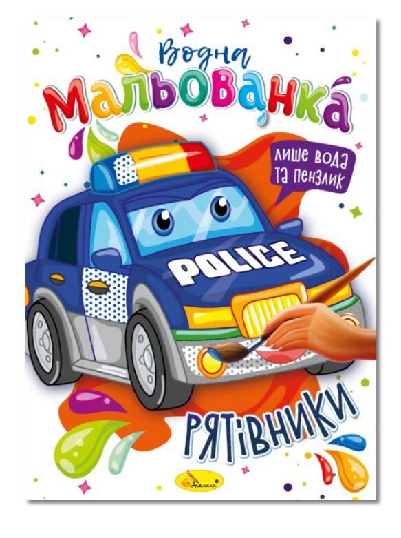 Розмальовка водна мальованка ассортимент формат в5 Ціна (цена) 15.90грн. | придбати  купити (купить) Розмальовка водна мальованка ассортимент формат в5 доставка по Украине, купить книгу, детские игрушки, компакт диски 2