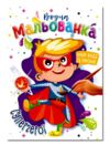 Розмальовка водна мальованка ассортимент формат в5 Ціна (цена) 15.90грн. | придбати купити (купить) Розмальовка водна мальованка ассортимент формат в5 доставка по Украине, купить книгу, детские игрушки, компакт диски 1 Розмальовка водна мальованка ассортимент формат в5 Ціна (цена) 15.90грн. | придбати купити (купить) Розмальовка водна мальованка ассортимент формат в5 доставка по Украине, купить книгу, детские игрушки, компакт диски 1