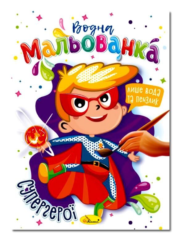 Розмальовка водна мальованка ассортимент формат в5 Ціна (цена) 15.90грн. | придбати  купити (купить) Розмальовка водна мальованка ассортимент формат в5 доставка по Украине, купить книгу, детские игрушки, компакт диски 1
