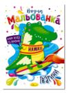 Розмальовка водна мальованка ассортимент формат в5 Ціна (цена) 15.90грн. | придбати купити (купить) Розмальовка водна мальованка ассортимент формат в5 доставка по Украине, купить книгу, детские игрушки, компакт диски 5 Розмальовка водна мальованка ассортимент формат в5 Ціна (цена) 15.90грн. | придбати купити (купить) Розмальовка водна мальованка ассортимент формат в5 доставка по Украине, купить книгу, детские игрушки, компакт диски 5