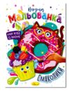 Розмальовка водна мальованка ассортимент формат в5 Ціна (цена) 15.90грн. | придбати купити (купить) Розмальовка водна мальованка ассортимент формат в5 доставка по Украине, купить книгу, детские игрушки, компакт диски 4 Розмальовка водна мальованка ассортимент формат в5 Ціна (цена) 15.90грн. | придбати купити (купить) Розмальовка водна мальованка ассортимент формат в5 доставка по Украине, купить книгу, детские игрушки, компакт диски 4