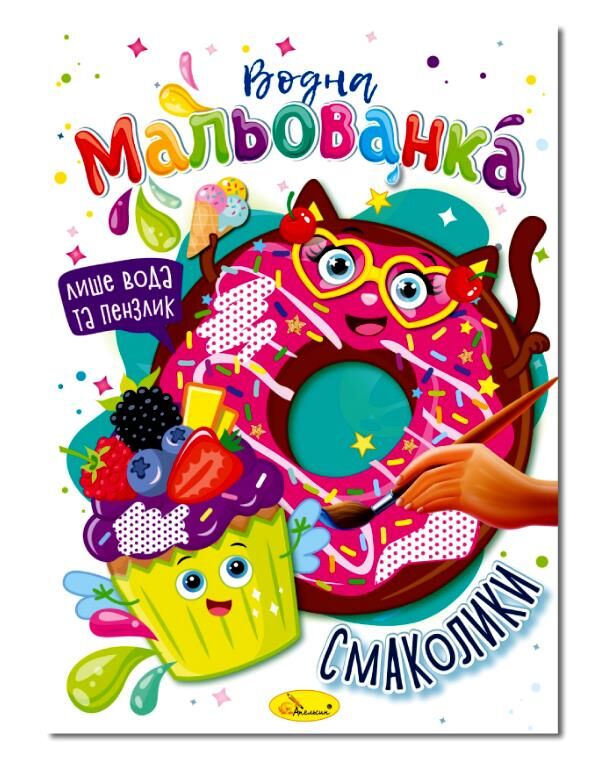 Розмальовка водна мальованка ассортимент формат в5 Ціна (цена) 15.90грн. | придбати  купити (купить) Розмальовка водна мальованка ассортимент формат в5 доставка по Украине, купить книгу, детские игрушки, компакт диски 4
