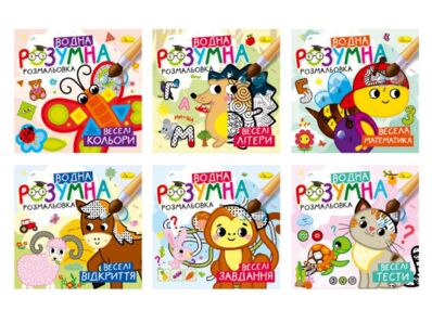 Розмальовка розумна водна ассортимент