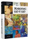 Живопис що є що Ціна (цена) 800.00грн. | придбати  купити (купить) Живопис що є що доставка по Украине, купить книгу, детские игрушки, компакт диски 0
