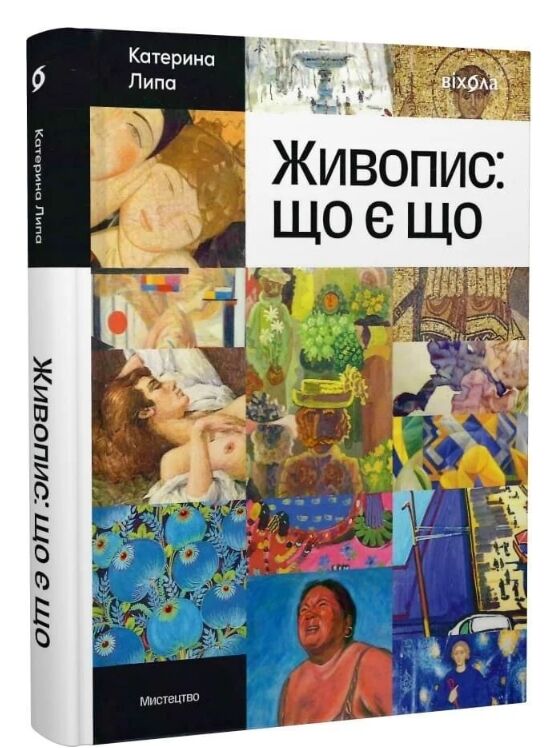 Живопис що є що Ціна (цена) 800.00грн. | придбати  купити (купить) Живопис що є що доставка по Украине, купить книгу, детские игрушки, компакт диски 0