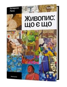 Живопис що є що