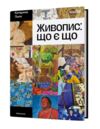 Живопис що є що Ціна (цена) 636.48грн. | придбати  купити (купить) Живопис що є що доставка по Украине, купить книгу, детские игрушки, компакт диски 0