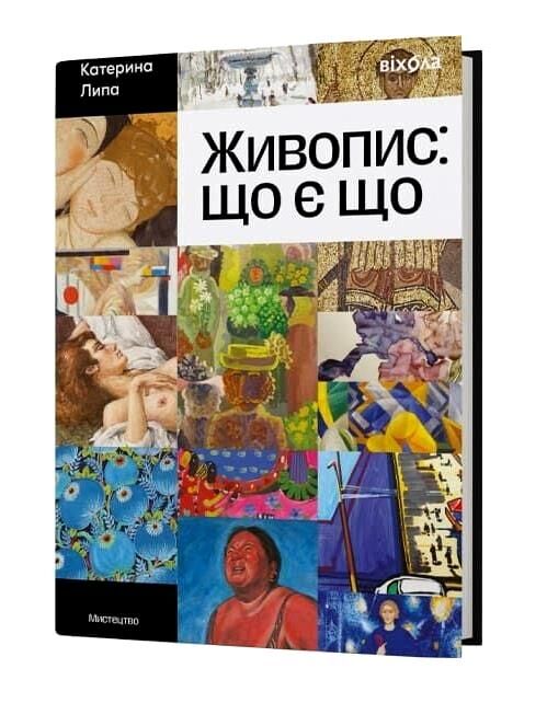 Живопис що є що Ціна (цена) 636.48грн. | придбати  купити (купить) Живопис що є що доставка по Украине, купить книгу, детские игрушки, компакт диски 0