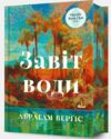 Завіт води Ціна (цена) 695.00грн. | придбати  купити (купить) Завіт води доставка по Украине, купить книгу, детские игрушки, компакт диски 0