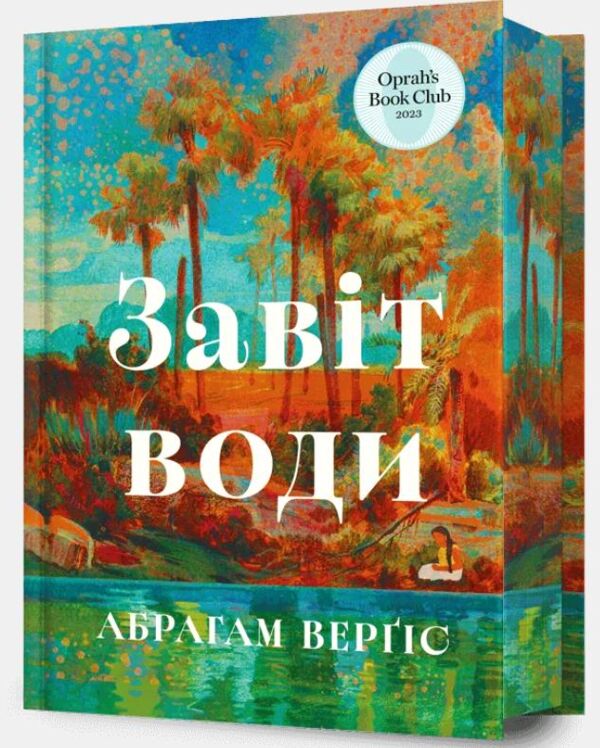 Завіт води Ціна (цена) 695.00грн. | придбати  купити (купить) Завіт води доставка по Украине, купить книгу, детские игрушки, компакт диски 0