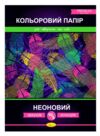 Кольоровий папір Неоновий (односторонній) В5 10аркушів на скобі Ціна (цена) 14.60грн. | придбати  купити (купить) Кольоровий папір Неоновий (односторонній) В5 10аркушів на скобі доставка по Украине, купить книгу, детские игрушки, компакт диски 0