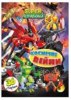 Розмальовка SUPER розмалюйка Ціна (цена) 38.00грн. | придбати  купити (купить) Розмальовка SUPER розмалюйка доставка по Украине, купить книгу, детские игрушки, компакт диски 1