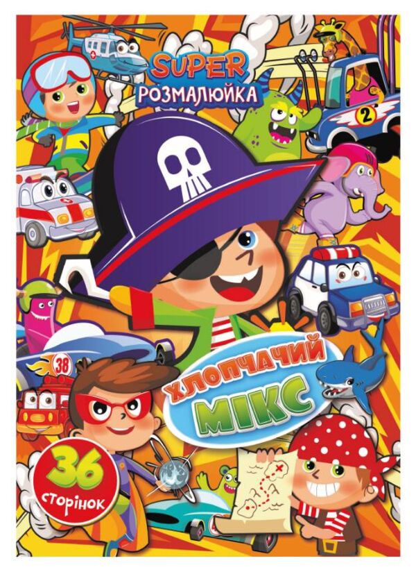 Розмальовка SUPER розмалюйка Ціна (цена) 38.00грн. | придбати  купити (купить) Розмальовка SUPER розмалюйка доставка по Украине, купить книгу, детские игрушки, компакт диски 2