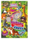 Розмальовка SUPER розмалюйка Ціна (цена) 38.00грн. | придбати  купити (купить) Розмальовка SUPER розмалюйка доставка по Украине, купить книгу, детские игрушки, компакт диски 3
