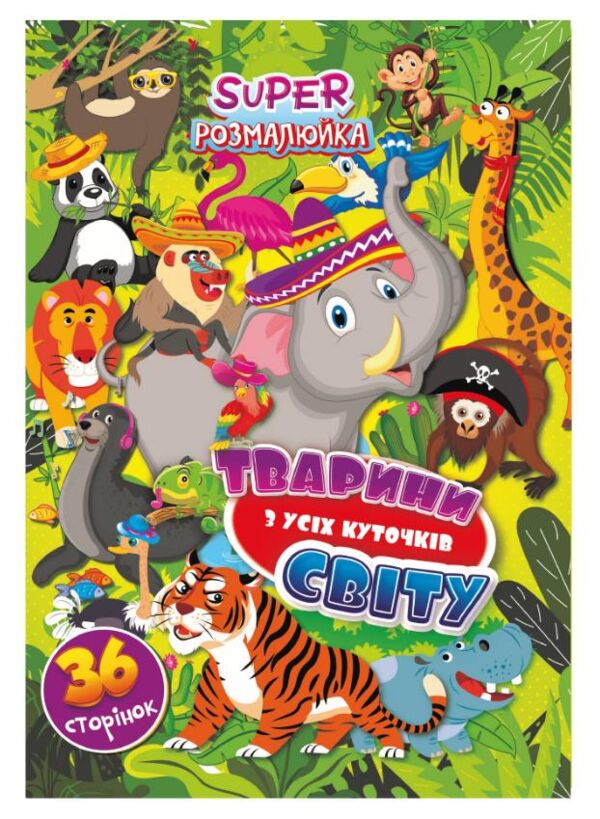 Розмальовка SUPER розмалюйка Ціна (цена) 38.00грн. | придбати  купити (купить) Розмальовка SUPER розмалюйка доставка по Украине, купить книгу, детские игрушки, компакт диски 3