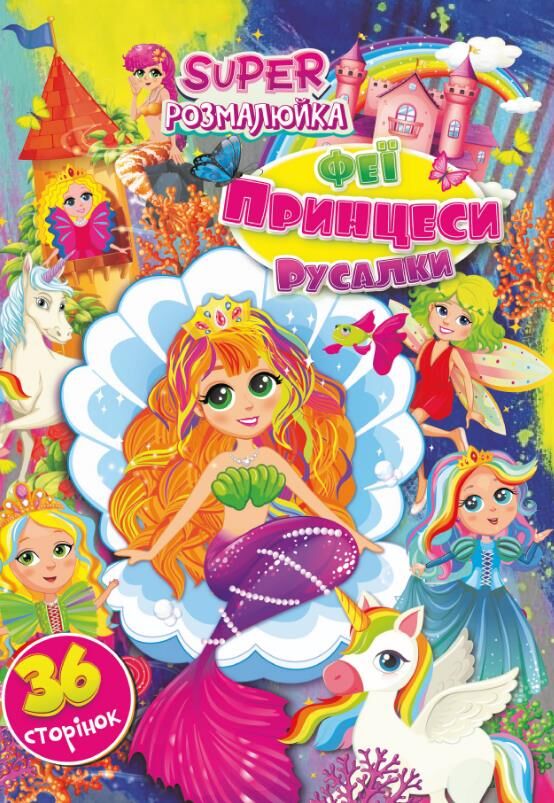 Розмальовка SUPER розмалюйка Ціна (цена) 38.00грн. | придбати  купити (купить) Розмальовка SUPER розмалюйка доставка по Украине, купить книгу, детские игрушки, компакт диски 5