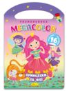 Розмальовка з наліпками та висічною ручкою MEGACOLOR Ціна (цена) 25.00грн. | придбати  купити (купить) Розмальовка з наліпками та висічною ручкою MEGACOLOR доставка по Украине, купить книгу, детские игрушки, компакт диски 1