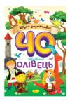 Розмальовка Збірка 40 кольорових сторінок Ціна (цена) 52.30грн. | придбати  купити (купить) Розмальовка Збірка 40 кольорових сторінок доставка по Украине, купить книгу, детские игрушки, компакт диски 1