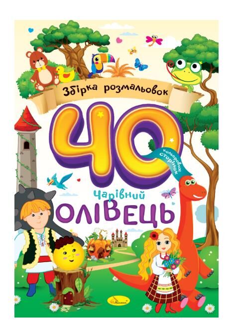 Розмальовка Збірка 40 кольорових сторінок Ціна (цена) 52.30грн. | придбати  купити (купить) Розмальовка Збірка 40 кольорових сторінок доставка по Украине, купить книгу, детские игрушки, компакт диски 1